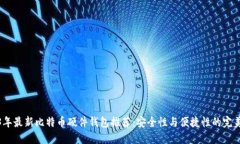 2023年最新比特币硬件钱包推荐：安全性与便捷性