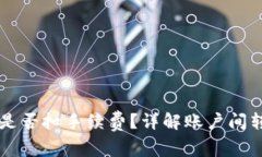 TPWallet内转币是否扣手续费？详解账户间转账与手