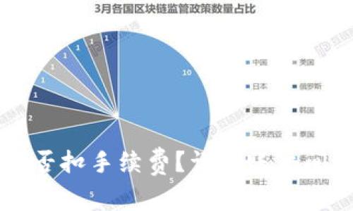 TPWallet内转币是否扣手续费？详解账户间转账与手续费问题