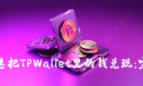 如何快速把TPWallet里的钱兑现:完整指南