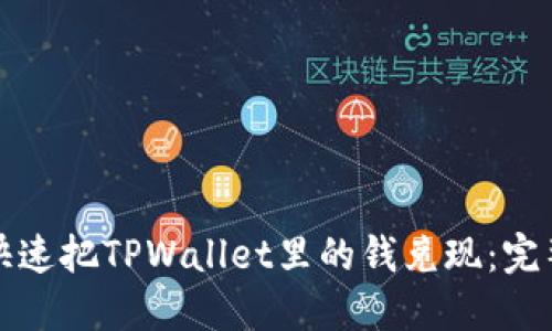 如何快速把TPWallet里的钱兑现:完整指南