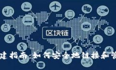比特币钱包创建指南：如何安全地链接和管理你