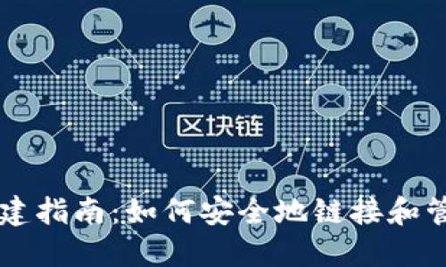 比特币钱包创建指南:如何安全地链接和管理你的比特币