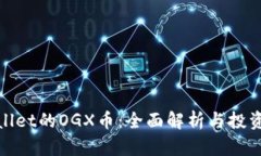 tpwallet的OGX币：全面解析与投资指南
