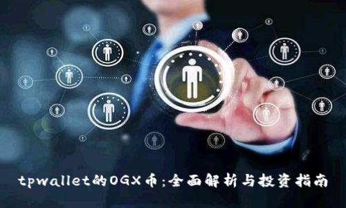 tpwallet的OGX币:全面解析与投资指南