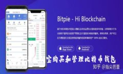 如何使用支付宝购买和管理比特币钱包