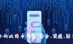 :占空间小的比特币钱包：安全、便捷、轻量级选
