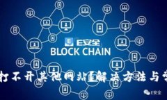 : TPWallet打不开其他网站？解决方法与常见问题解