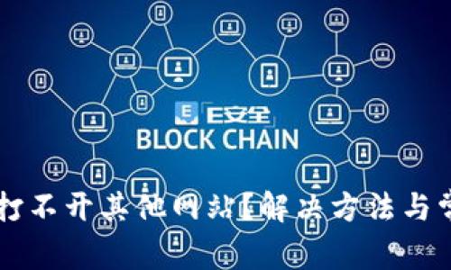 : TPWallet打不开其他网站?解决方法与常见问题解析