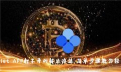 TPWallet APP打不开的解决办法：简单步骤教你轻松
