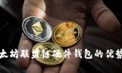 优质全面解析以太坊联盟链硬件钱包的优势与选