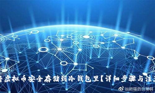 如何将虚拟币安全存储到冷钱包里？详细步骤与注意事项
