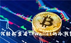 如何轻松查看TPWallet的冷钱包？