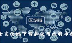 如何安全高效地下载和使用比特币挖矿钱包