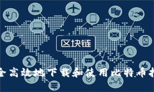 如何安全高效地下载和使用比特币挖矿钱包