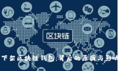 淘宝下架区块链钱包：背后的原因与影响分析