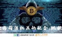 : TPWallet与司法机关的配合：现状与未来展望