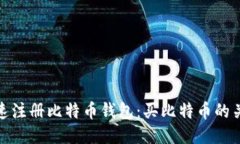 如何快速注册比特币钱包：买比特币的关键步骤