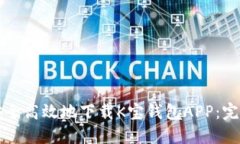 如何安全高效地下载K宝钱包APP：完整指南