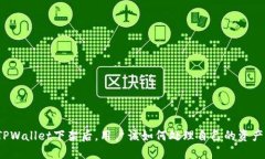 TPWallet下架后，用户该如何处理自己的资产？