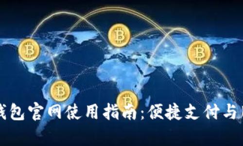 中国联通沃钱包官网使用指南：便捷支付与服务全面解析