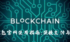中国联通沃钱包官网使用指南：便捷支付与服务