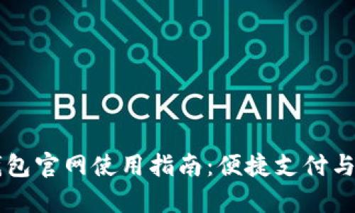 中国联通沃钱包官网使用指南：便捷支付与服务全面解析