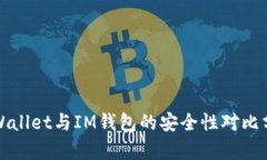TPWallet与IM钱包的安全性对比分析