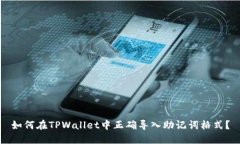 如何在TPWallet中正确导入助记词格式？