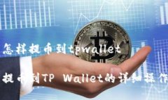 中币怎样提币到tpwallet中币提币到TP Wallet的详细操