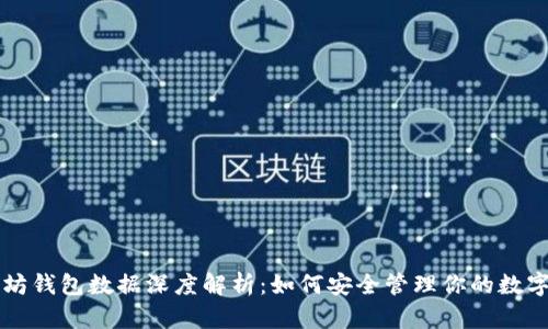 以太坊钱包数据深度解析:如何安全管理你的数字资产