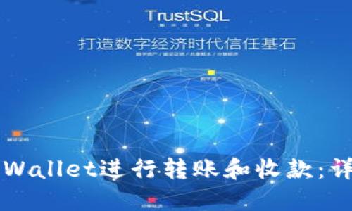 如何使用TPWallet进行转账和收款:详细视频指南