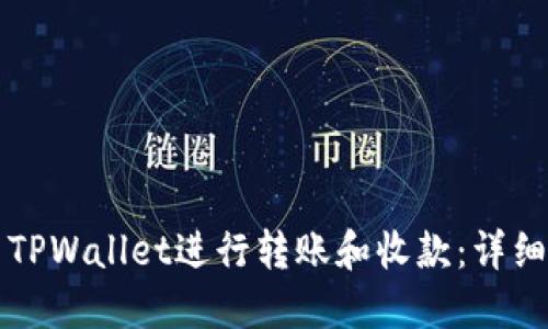 如何使用TPWallet进行转账和收款:详细视频指南