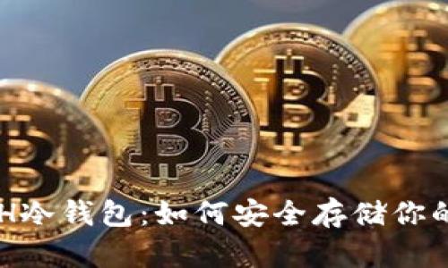 以太坊ETH冷钱包:如何安全存储你的数字资产