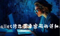 tpwallet修改登录密码的详细指南