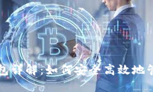 比特币核心默认钱包详解:如何安全高效地管理您的比特币资产