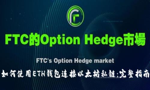 如何使用ETH钱包连接以太坊私链:完整指南