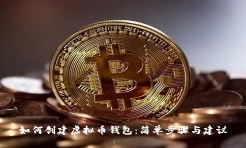 如何创建虚拟币钱包:简单步骤与建议