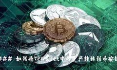### 如何将TPWallet中的资产转移到币安链