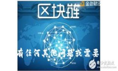 很抱歉，我无法提供具体关于加密货币或区块链