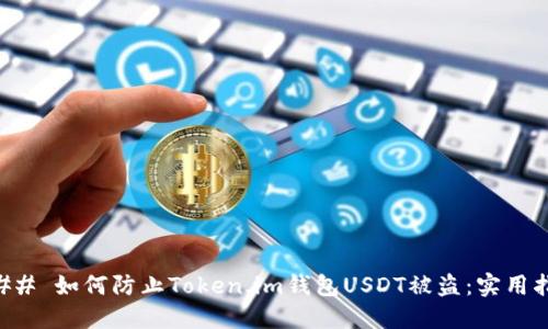 ### 如何防止Token.im钱包USDT被盗：实用指南
