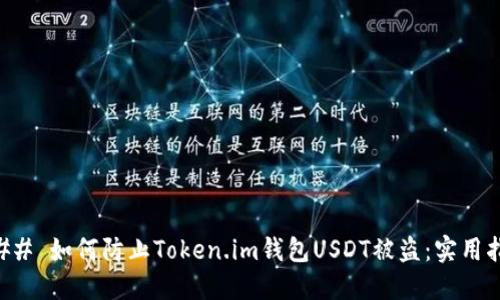 ### 如何防止Token.im钱包USDT被盗：实用指南