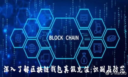 深入了解区块链钱包真假充值:识别与防范