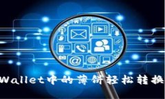 如何将TPWallet中的薄饼轻松转换：完整指南