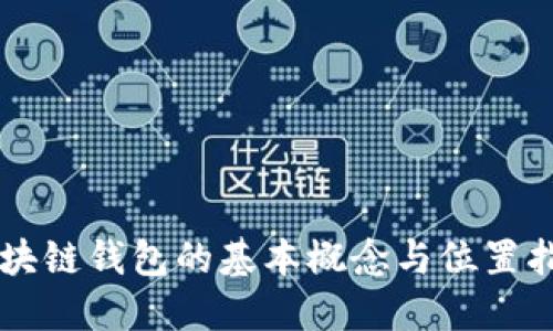 区块链钱包的基本概念与位置指南