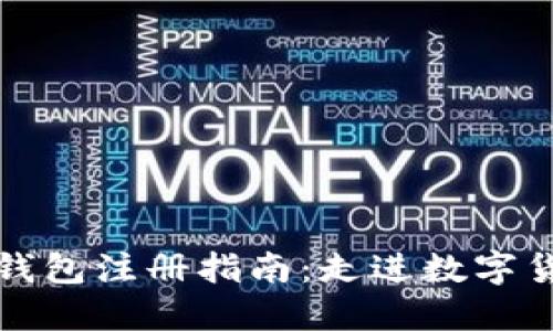 比特币钱包注册指南:走进数字货币世界