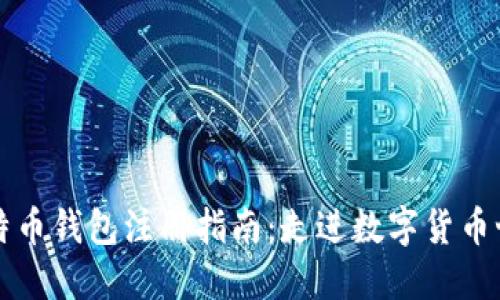 比特币钱包注册指南:走进数字货币世界