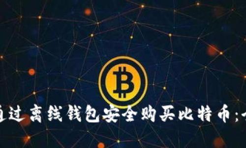 如何通过离线钱包安全购买比特币:全攻略