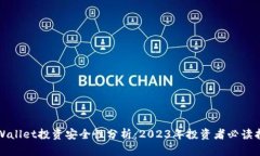 TPWallet投资安全性分析：2023年投资者必读指南