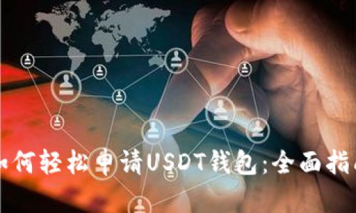 如何轻松申请USDT钱包:全面指南